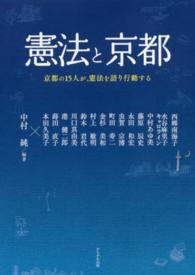 憲法と京都 - 京都の１５人が、憲法を語り行動する