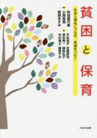 貧困と保育 - 社会と福祉につなぎ、希望をつむぐ