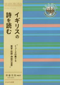 イギリスの詩を読む - ミューズの奏でる寓意・伝説・神話の世界 奈良女子大学文学部〈まほろば〉叢書