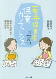 若手保育者が育つ保育カンファレンス - 悩みとねがいに寄り添う園内研修