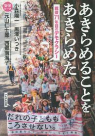 あきらめることをあきらめた - 戦後７１年目のデモクラシー