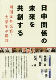 日中関係の未来を共創する―両国元外交官・大学生の提言