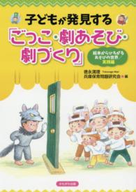 子どもが発見する「ごっこ・劇あそび・劇づくり」 - 絵本からひろがるあそびの世界実践編