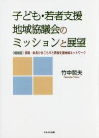 子ども・若者支援地域協議会のミッションと展望