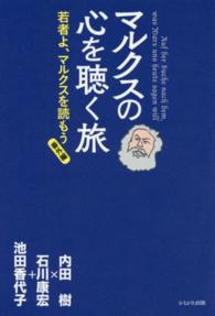 マルクスの心を聴く旅 - 若者よ、マルクスを読もう番外編