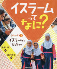 イスラームってなに？ 〈シリーズ３〉 イスラームとせかい