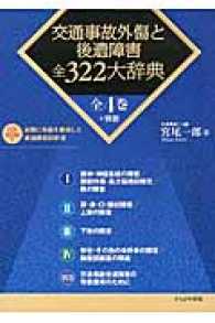 交通事故外傷と後遺障害全３２２大辞典（全４巻＋別巻）