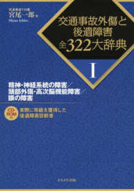 交通事故外傷と後遺障害全３２２大辞典 〈１〉 精神・神経系統の障害／頭部外傷・高次脳機能障害／眼の障害