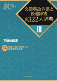 交通事故外傷と後遺障害全３２２大辞典 〈３〉 下肢の障害