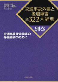 交通事故外傷と後遺障害全３２２大辞典 〈別巻〉 交通事故後遺障害の等級獲得のために