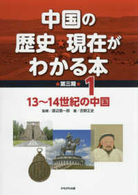 中国の歴史・現在がわかる本　第３期〈１〉１３～１４世紀の中国