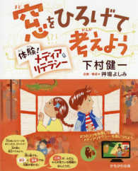 窓をひろげて考えよう―体験！メディアリテラシー