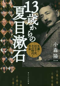 １３歳からの夏目漱石
