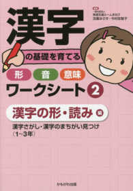 漢字の基礎を育てる形・音・意味ワークシート〈２〉漢字の形・読み編―漢字さがし・漢字のまちがい見つけ（１～３年）