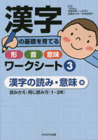 漢字の基礎を育てる形・音・意味ワークシート 〈３〉 - 読みかえ・同じ読み方（１～３年） 漢字の読み・意味編