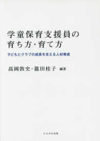 学童保育支援員の育ち方・育て方 - 子どもとクラブの成長を支える人材育成