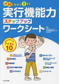 体験しながら育もう実行機能力ステップアップワークシート - 自立に向けてのアイテム１０