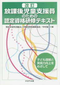 放課後児童支援員のための認定資格研修テキスト―子ども理解と実践力向上をめざして