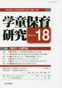 学童保育研究 〈第１８号〉 特集：「学び」と専門性