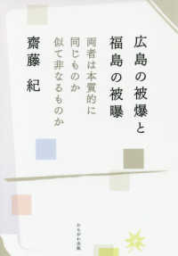 広島の被爆と福島の被曝 - 両者は本質的に同じものか似て非なるものか