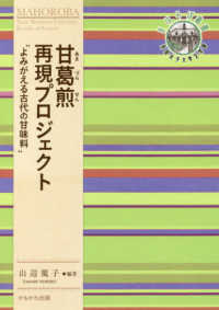 甘葛煎再現プロジェクト“よみがえる古代の甘味料” 奈良女子大学文学部〈まほろば〉叢書