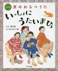 京のわらべうた　いっしょにうたいまひょ - ＣＤ付き