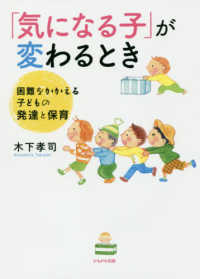 「気になる子」が変わるとき - 困難をかかえる子どもの発達と保育