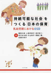 持続可能な社会をつくる日本の保育 - 乳幼児期におけるＥＳＤ