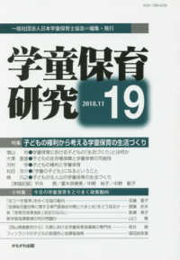 学童保育研究 〈第１９号〉 特集：子どもの権利から考える学童保育の生活づくり