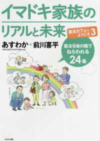 イマドキ家族のリアルと未来 - 憲法カフェへようこそ　３ 憲法９条の陰でねらわれる２４条