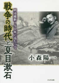 戦争の時代と夏目漱石 - 明治維新１５０年に当たって
