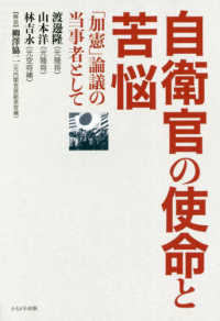 自衛官の使命と苦悩 - 「加憲」論議の当事者として