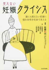 見えない妊娠クライシス - 誰にも言えない妊娠に悩む女性を社会で支える