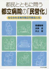 都民とともに問う、都立病院の「民営化」―ねらわれる地方独立行政法人化