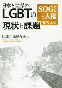 日本と世界のＬＧＢＴの現状と課題―ＳＯＧＩと人権を考える