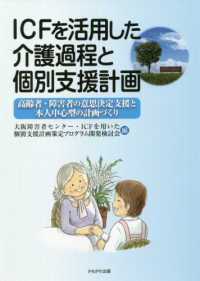 ＩＣＦを活用した介護過程と個別支援計画 - 高齢者・障害者の意思決定支援と本人中心型の計画づく