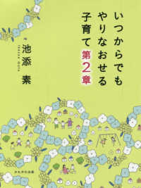 いつからでもやりなおせる子育て 〈第２章〉