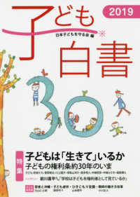 子ども白書 〈２０１９〉 特集：子どもは「生きて」いるか　子どもの権利条約３０年のいま