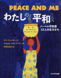 ＰＥＡＣＥ　ＡＮＤ　ＭＥ　わたしの平和 - ノーベル平和賞１２人の生きかた