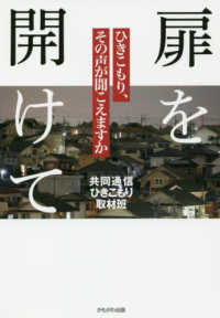 扉を開けて - ひきこもり、その声が聞こえますか