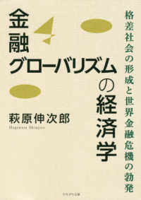 金融グローバリズムの経済学 - 格差社会の形成と世界金融危機の勃発