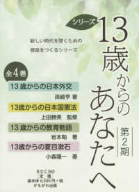 １３歳からのあなたへ第２期　全４巻 新しい時代を啓くための視座をつくるシリーズ
