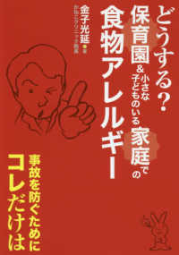 どうする？保育園＆小さな子どものいる家庭での食物アレルギー - 事故を防ぐためにコレだけは