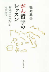 がん哲学のレッスン - 教室で〈いのち〉と向きあう