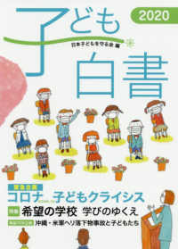 子ども白書 〈２０２０〉 緊急企画：コロナ子どもクライシス／特集：希望の学校学びのゆく