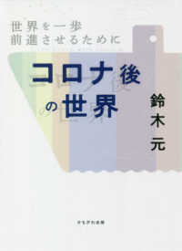 コロナ後の世界 - 世界を一歩前進させるために