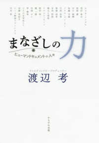 まなざしの力 - ヒューマンドキュメントの人々