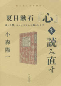 読み直し文学講座<br> 夏目漱石『心』を読み直す―病と人間、コロナウイルス禍のもとで