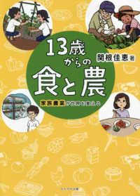 １３歳からの食と農―家族農業が世界を変える