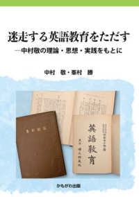 迷走する英語教育をただす―中村敬の理論・思想・実践をもとに